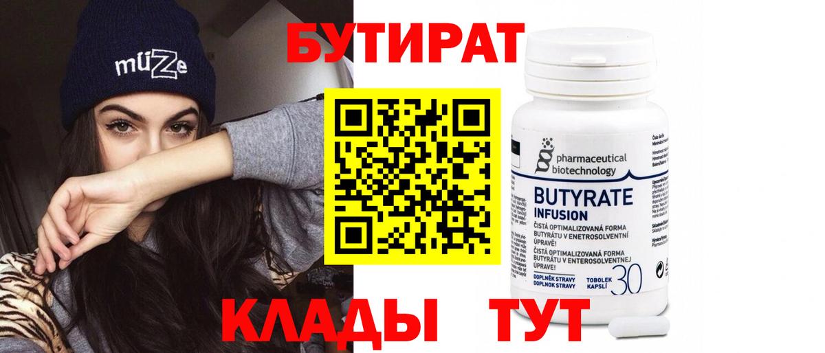БУТИРАТ бутандиол  Вход с VPN  Бутират  Великие Луки 